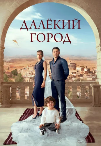 Далекий город 2 сезон 1-34, 35 серия турецкий сериал на русском языке Turok1990 смотреть онлайн