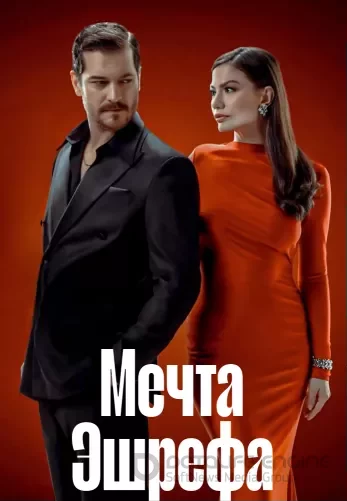 Мечта Эшрефа 2 сезон 1-18, 19 серия турецкий сериал на русском языке смотреть онлайн бесплатно все серии