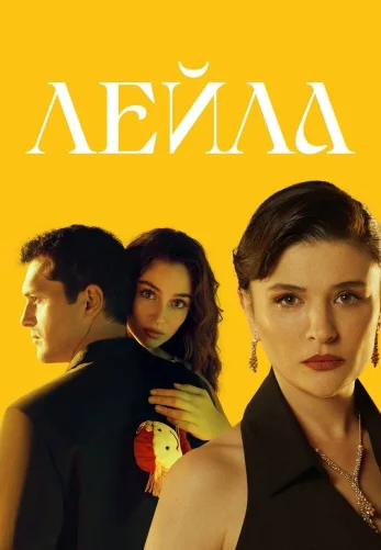 Лейла 1-40, 41 серия турецкий сериал на русской озвучке смотреть онлайн все серии