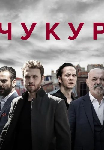 Чукур 1-131, 132 серия турецкий сериал на русском языке смотреть онлайн бесплатно все серии