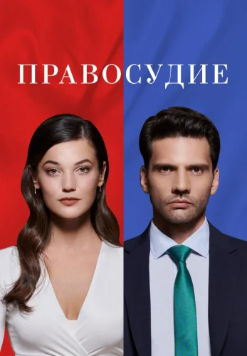 Правосудие 1-2 сезон турецкий сериал на русском языке смотреть бесплатно онлайн все серии