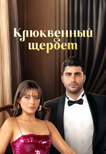 Клюквенный щербет 4 сезон 1-109, 110 серия турецкий сериал на русском языке смотреть онлайн бесплатно все серии
