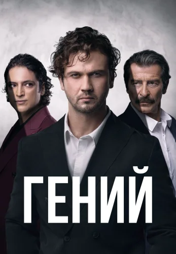 Гений 1-30, 31 серия турецкий сериал на русском языке смотреть онлайн бесплатно все серии