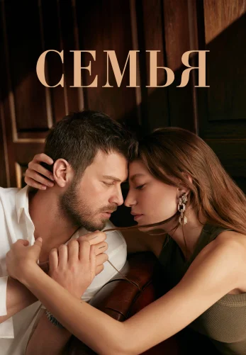 Семья 1-30, 31 серия турецкий сериал на русском языке смотреть онлайн все серии