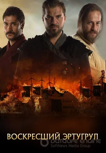 Воскресший Эртугрул 1-149, 150 серия турецкий сериал на русском языке смотреть онлайн бесплатно все серии