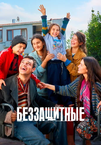 Беззащитные 2 сезон 1-34, 35 серия турецкий сериал на русском языке смотреть онлайн бесплатно все серии