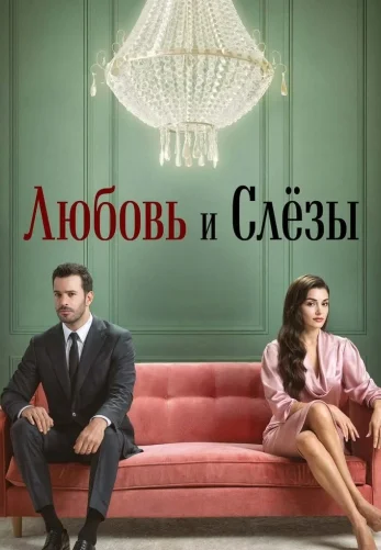 Любовь и слезы 1-5, 6 серия турецкий сериал на русском языке смотреть онлайн бесплатно все серии