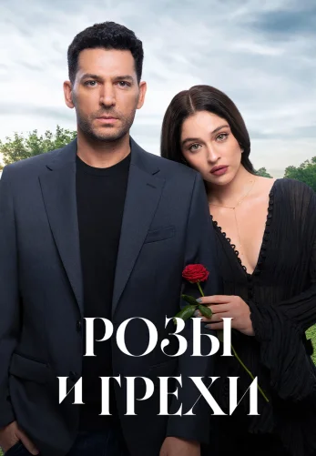 Розы и Грехи 1-2, 3 серия турецкий сериал на русской озвучке смотреть онлайн все серии